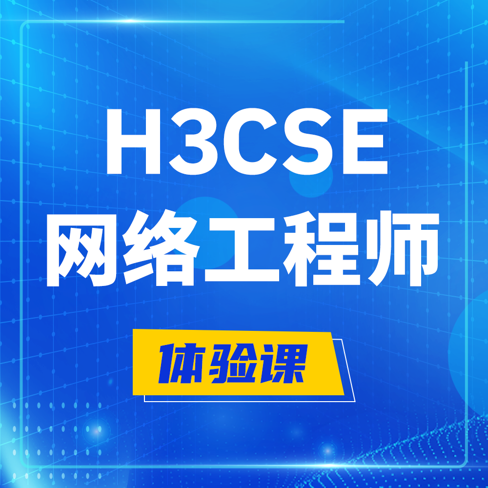  栖霞H3CSE-RS+培训课程