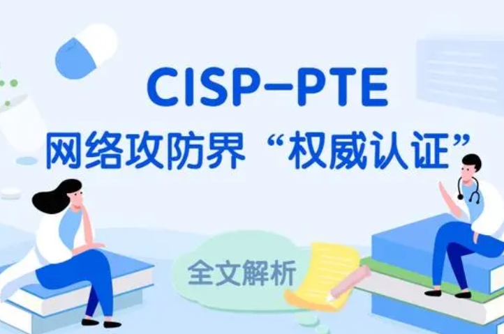  栖霞CISP-PTE认证培训课程